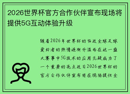 2026世界杯官方合作伙伴宣布现场将提供5G互动体验升级