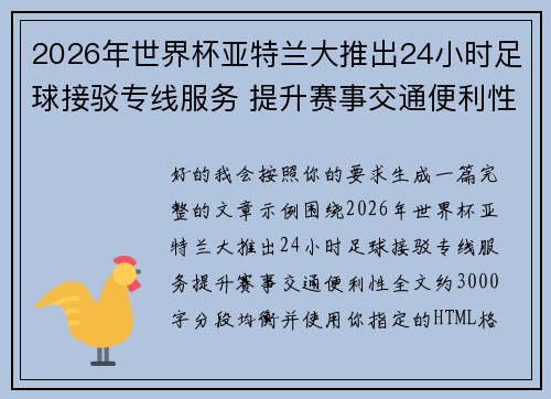 2026年世界杯亚特兰大推出24小时足球接驳专线服务 提升赛事交通便利性