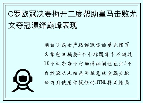C罗欧冠决赛梅开二度帮助皇马击败尤文夺冠演绎巅峰表现