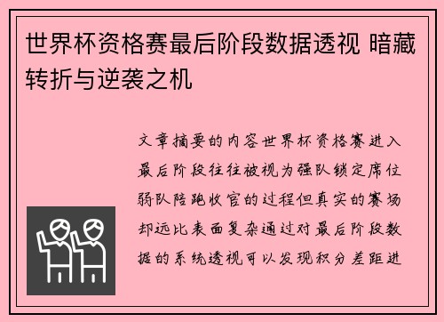 世界杯资格赛最后阶段数据透视 暗藏转折与逆袭之机
