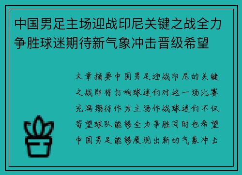 中国男足主场迎战印尼关键之战全力争胜球迷期待新气象冲击晋级希望