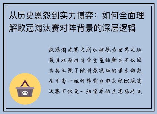 从历史恩怨到实力博弈：如何全面理解欧冠淘汰赛对阵背景的深层逻辑