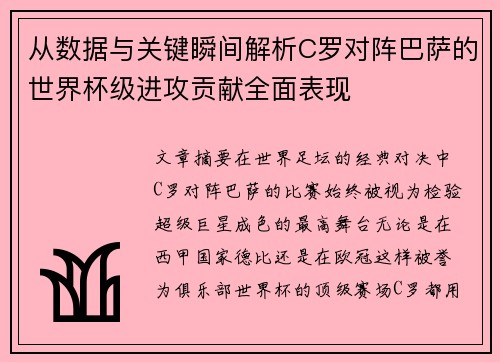 从数据与关键瞬间解析C罗对阵巴萨的世界杯级进攻贡献全面表现