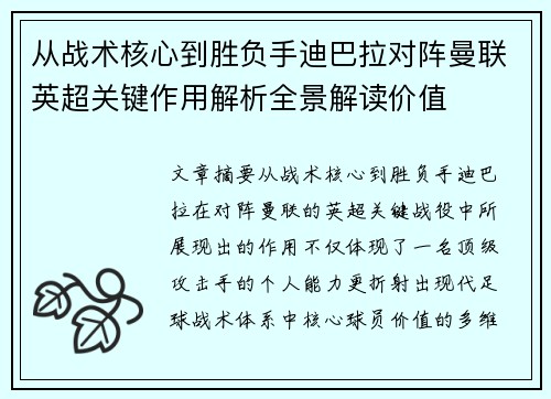 从战术核心到胜负手迪巴拉对阵曼联英超关键作用解析全景解读价值