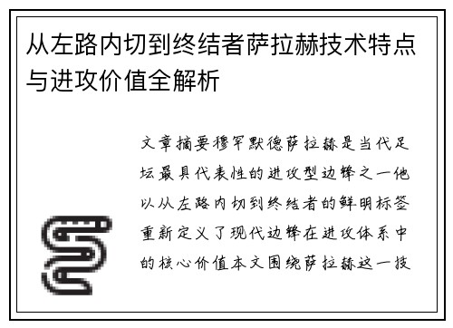 从左路内切到终结者萨拉赫技术特点与进攻价值全解析