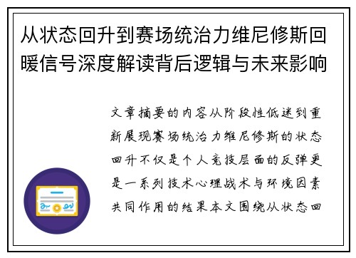 从状态回升到赛场统治力维尼修斯回暖信号深度解读背后逻辑与未来影响