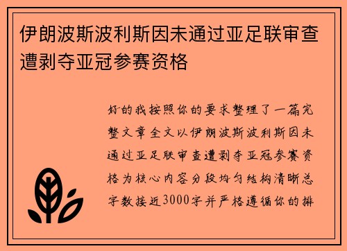 伊朗波斯波利斯因未通过亚足联审查遭剥夺亚冠参赛资格
