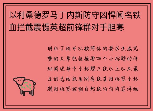 以利桑德罗马丁内斯防守凶悍闻名铁血拦截震慑英超前锋群对手胆寒