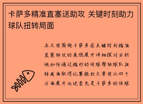 卡萨多精准直塞送助攻 关键时刻助力球队扭转局面