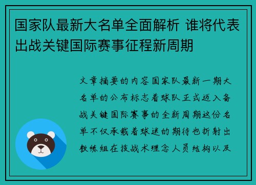 国家队最新大名单全面解析 谁将代表出战关键国际赛事征程新周期
