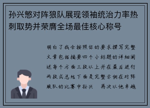 孙兴慜对阵狼队展现领袖统治力率热刺取势并荣膺全场最佳核心称号