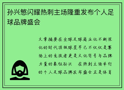 孙兴慜闪耀热刺主场隆重发布个人足球品牌盛会