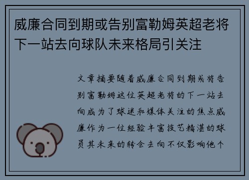 威廉合同到期或告别富勒姆英超老将下一站去向球队未来格局引关注