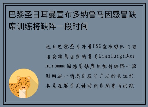 巴黎圣日耳曼宣布多纳鲁马因感冒缺席训练将缺阵一段时间