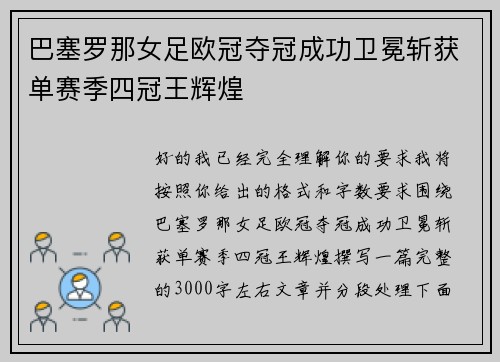 巴塞罗那女足欧冠夺冠成功卫冕斩获单赛季四冠王辉煌