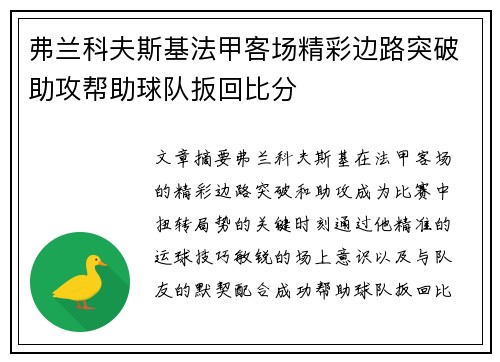 弗兰科夫斯基法甲客场精彩边路突破助攻帮助球队扳回比分