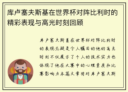 库卢塞夫斯基在世界杯对阵比利时的精彩表现与高光时刻回顾