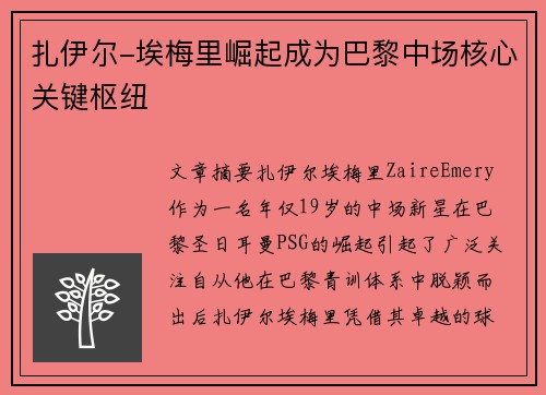 扎伊尔-埃梅里崛起成为巴黎中场核心关键枢纽