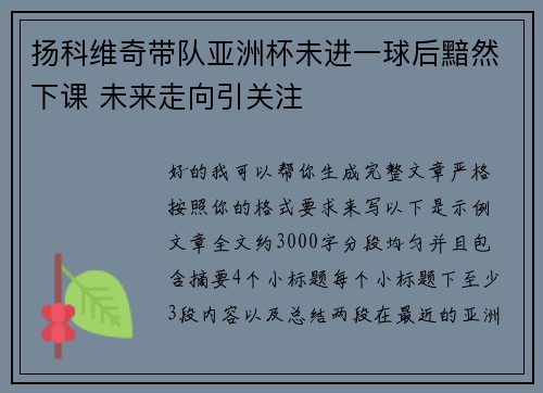 扬科维奇带队亚洲杯未进一球后黯然下课 未来走向引关注