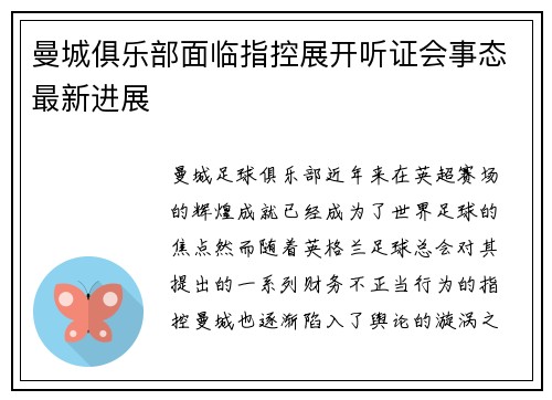 曼城俱乐部面临指控展开听证会事态最新进展