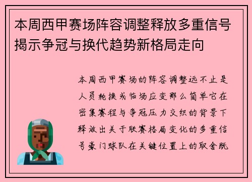 本周西甲赛场阵容调整释放多重信号揭示争冠与换代趋势新格局走向