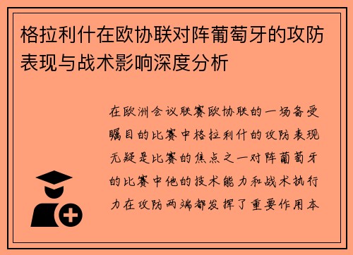 格拉利什在欧协联对阵葡萄牙的攻防表现与战术影响深度分析