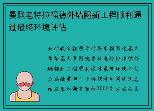 曼联老特拉福德外墙翻新工程顺利通过最终环境评估