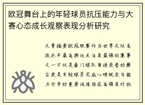 欧冠舞台上的年轻球员抗压能力与大赛心态成长观察表现分析研究