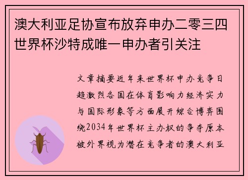 澳大利亚足协宣布放弃申办二零三四世界杯沙特成唯一申办者引关注