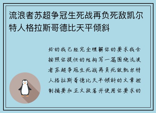 流浪者苏超争冠生死战再负死敌凯尔特人格拉斯哥德比天平倾斜