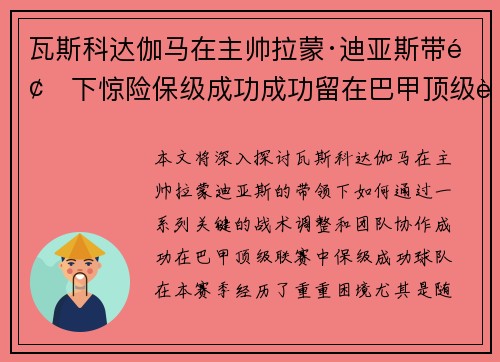 瓦斯科达伽马在主帅拉蒙·迪亚斯带领下惊险保级成功成功留在巴甲顶级联赛