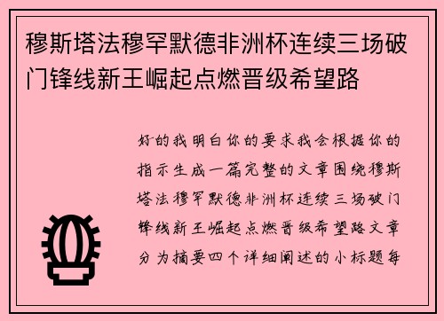 穆斯塔法穆罕默德非洲杯连续三场破门锋线新王崛起点燃晋级希望路