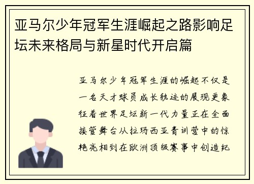 亚马尔少年冠军生涯崛起之路影响足坛未来格局与新星时代开启篇